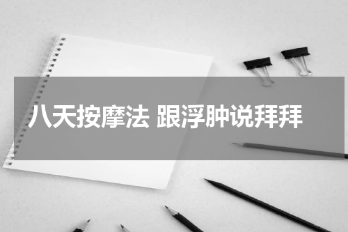 八天按摩法 跟浮肿说拜拜