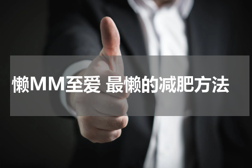 懒MM至爱 最懒的减肥方法