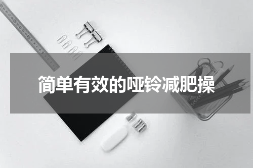 简单有效的哑铃减肥操