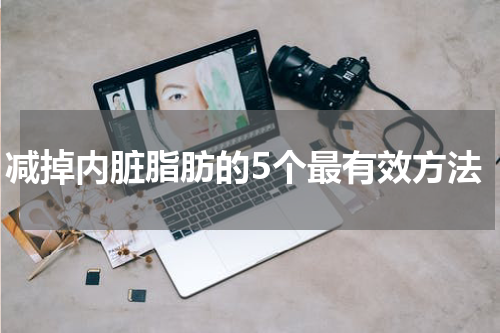 减掉内脏脂肪的5个最有效方法