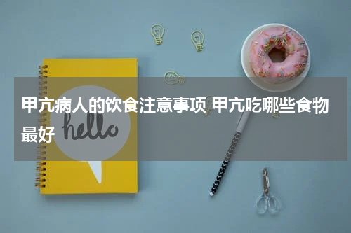 甲亢病人的饮食注意事项 甲亢吃哪些食物最好
