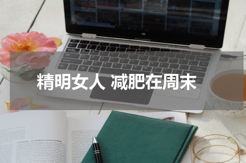 精明女人 减肥在周末